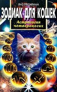 Лиз Тресилиан - Зодиак для кошек. Астрология четвероногих