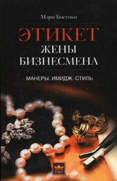 Мэри Бостико - Этикет жены бизнесмена. Манеры. Имидж. Стиль