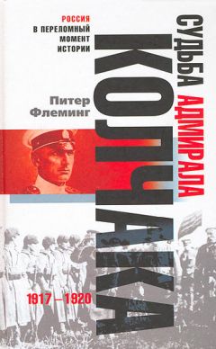 Николай Стариков - Адмирал Колчак. Протоколы допроса