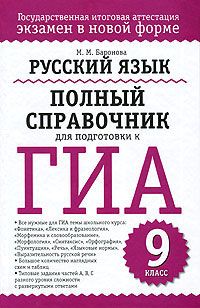 Марина Баронова - Русский язык. Полный справочник для подготовки к ЕГЭ