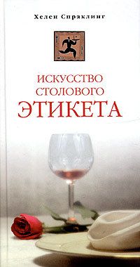 Хелен Спраклинг - Искусство столового этикета