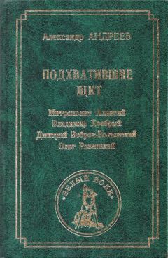 Александр Андреев - Строгановы