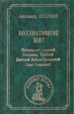 Филипп Зеленый - Саги о героях. Саги о героях Уральского РД