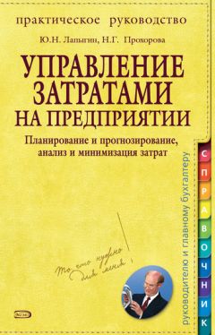 Наталья Синицкая - Управленческий учет в схемах и определениях. Учебное пособие