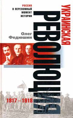 Олег Федюшин - Украинская революция. 1917-1918