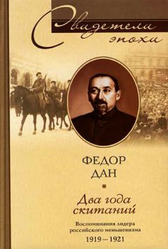 Геогрий Чернявский - Через века и страны. Б.И. Николаевский. Судьба меньшевика, историка, советолога, главного свидетеля эпохальных изменений в жизни России первой половины XX века