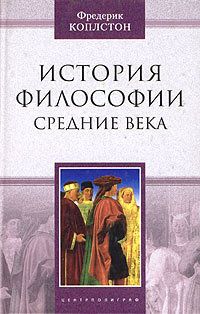 Фредерик Коплстон - История философии. Средние века