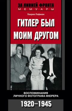 Карл Дениц - Десять лет и двадцать дней. Воспоминания главнокомандующего военно-морскими силами Германии. 1935-1945