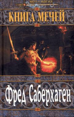 Фред Саберхаген - Вторая книга мечей