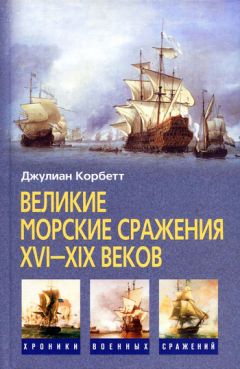 Джулиан Корбетт - Великие морские сражения XVI–XIX веков