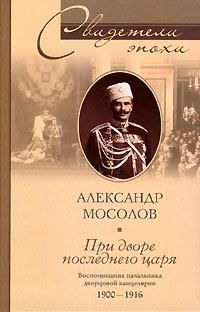 Алексей Волков - Около Царской семьи