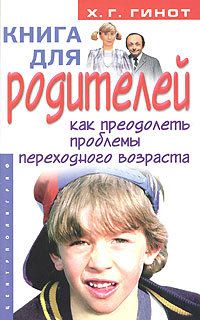 Хаим Гинот - Воспитай счастливого ребенка. Развитие личности от 3 до 12 лет