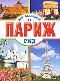 Александр Розенберг - Париж. Любовь, вино, короли и… дьявол