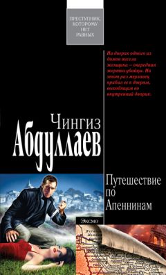 Чингиз Абдуллаев - Ангел боли: Путешествие по Апеннинам