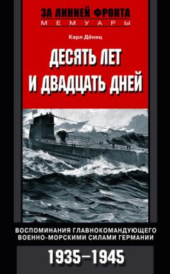 Фридо фон Зенгер - Ни страха, ни надежды. Хроника Второй мировой войны глазами немецкого генерала. 1940-1945