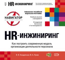 Ю. Лунев - HR-инжиниринг