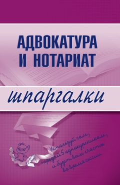 Т. Дозорова - Адвокатура и нотариат. Шпаргалка