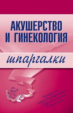  Литагент «Научная книга» - Акушерство и гинекология