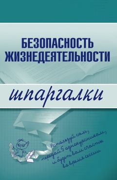  Литагент «Научная книга» - Безопасность жизнедеятельности