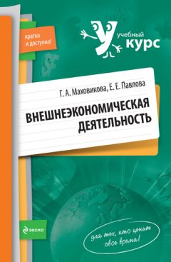  Коллектив авторов - Внешнеэкономическое измерение новой индустриализации России