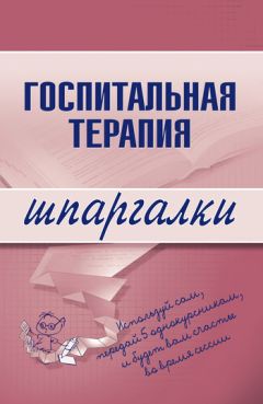 Татьяна Селезнева - Патологическая физиология: конспект лекций