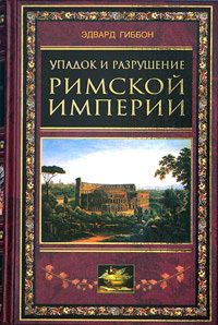 Борис Коптелов - Император Лициний на переломе эпох