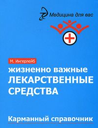 Михаил Ингерлейб - Медицинские анализы. Карманный справочник