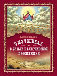 Евсевий Памфил - О мучениках, в земле Палестинской просиявших