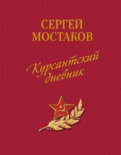 Сергей Мостаков - Курсантский дневник (сборник)