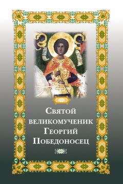  Сборник - Акафист святому великомученику и Победоносцу Георгию