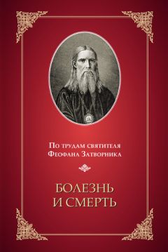  Святитель Феофан Затворник - Что есть духовная жизнь и как на нее настроиться? Письма