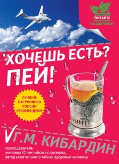 Геннадий Кибардин - Вода лечит: головные боли, остеопороз и остеоартрит, боли в пояснице, суставы и связки