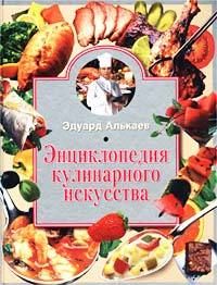 Эдуард Алькаев - Сладкие блюда и напитки