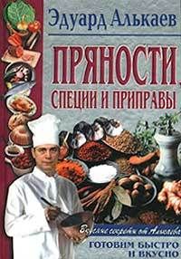 Эдуард Алькаев - Пряности, специи и приправы