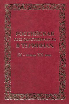 Александр Андреев - Российская государственность в терминах. IX – начало XX века