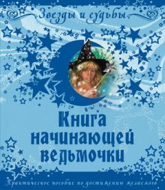 Галина Назарова - Книга начинающей ведьмочки. Практическое пособие по достижению желаемого