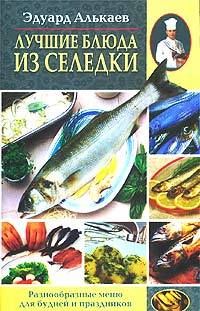 Эдуард Алькаев - Сладкие блюда и напитки