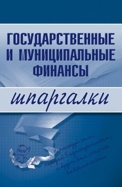  Литагент «Научная книга» - Государственные и муниципальные финансы