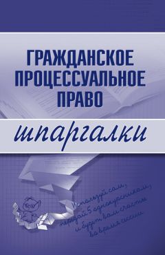 А. Потапова - Гражданское процессуальное право. Конспект лекций