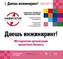 Виктор Лоренц - Даешь инжиниринг! Методология организации проектного бизнеса