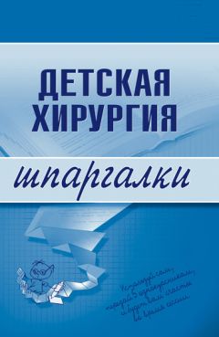  Литагент «Научная книга» - Детская хирургия