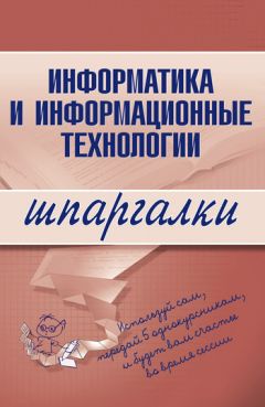 И. Воронина - Информатика. Шпаргалка