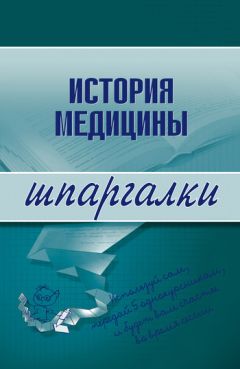 Александр Волков - 100 великих загадок современной медицины