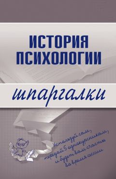  Литагент «Научная книга» - История психологии