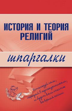 Сергей Панкин - История мировых религий: конспект лекций