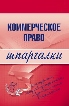 Татьяна Летута - Коммерческое право. Планы семинарских занятий