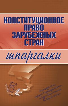 Август Мишин - Конституционное (государственное) право зарубежных стран