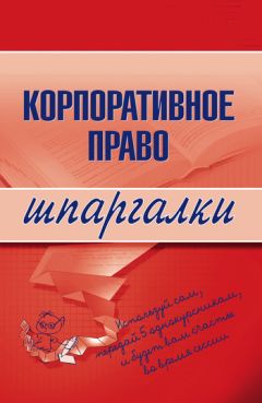 Т. Дозорова - Адвокатура и нотариат. Шпаргалка