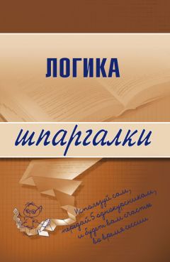  Литагент «Научная книга» - Логика