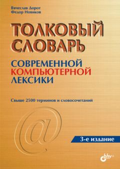 Федор Новиков - Толковый словарь современной компьютерной лексики